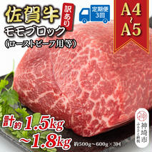 【3か月定期便】訳あり！【A4～A5】佐賀牛モモブロック(ローストビーフ用等) 約500g～600g×3回【肉 牛肉 ブランド牛 黒毛和牛 ふるさと納税】(H112223)