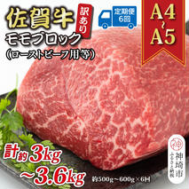 【6か月定期便】訳あり！【A4～A5】佐賀牛モモブロック(ローストビーフ用等) 約500g～600g×6回【肉 牛肉 ブランド牛 黒毛和牛 ふるさと納税】(H112224)