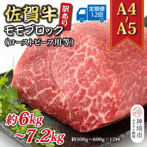 【12か月定期便】訳あり！【A4～A5】佐賀牛モモブロック(ローストビーフ用等) 約500g～600g×12回【肉 牛肉 ブランド牛 黒毛和牛 ふるさと納税】(H112225)