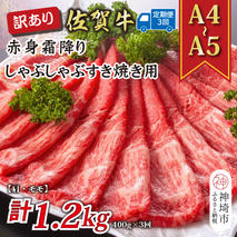 【3か月定期便】訳あり！【A4～A5】佐賀牛赤身霜降りしゃぶしゃぶすき焼き用(肩・モモ) 400g×3回【肉 牛肉 ブランド牛 黒毛和牛 ふるさと納税】(H112226)