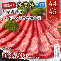 【12か月定期便】訳あり！【A4～A5】佐賀牛赤身霜降りしゃぶしゃぶすき焼き用(肩・モモ) 400g×12回【肉 牛肉 ブランド牛 黒毛和牛 ふるさと納税】(H112228)