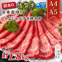 【3か月定期便】訳あり！【A4～A5】佐賀牛赤身霜降りしゃぶしゃぶすき焼き用(肩・モモ) 600g×3回【肉 牛肉 ブランド牛 黒毛和牛 ふるさと納税】(H112229)