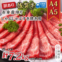 【12か月定期便】訳あり！【A4～A5】佐賀牛赤身霜降りしゃぶしゃぶすき焼き用(肩・モモ) 600g×12回【肉 牛肉 ブランド牛 黒毛和牛 ふるさと納税】(H112231)