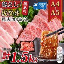 【3か月定期便】訳あり！艶さし！【A4～A5】佐賀牛焼肉切り落とし(肩ロース・バラ) 500g×3回【肉 牛肉 ブランド牛 黒毛和牛 ふるさと納税】(H112238)