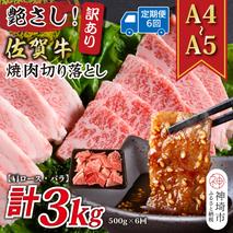 【6か月定期便】訳あり！艶さし！【A4～A5】佐賀牛焼肉切り落とし(肩ロース・バラ) 500g×6回【肉 牛肉 ブランド牛 黒毛和牛 ふるさと納税】(H112239)