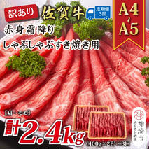 【3か月定期便】訳あり！【A4～A5】佐賀牛赤身霜降りしゃぶしゃぶすき焼き用(肩・モモ) 800g(400g×2P)×3回【肉 牛肉 ブランド牛 黒毛和牛 ふるさと納税】(H112232)