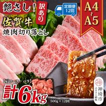【12か月定期便】訳あり！艶さし！【A4～A5】佐賀牛焼肉切り落とし(肩ロース・バラ) 500g×12回【肉 牛肉 ブランド牛 黒毛和牛 ふるさと納税】(H112240)