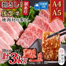 【3か月定期便】訳あり！艶さし！【A4～A5】佐賀牛焼肉切り落とし(肩ロース・バラ) 1kg(500g×2P)×3回【肉 牛肉 ブランド牛 黒毛和牛 ふるさと納税】(H112241)
