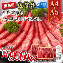 【12か月定期便】訳あり！【A4～A5】佐賀牛赤身霜降りしゃぶしゃぶすき焼き用(肩・モモ) 800g(400g×2P)×12回【肉 牛肉 ブランド牛 黒毛和牛 ふるさと納税】(H112234)