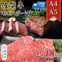 【12か月定期便】【A4～A5】佐賀牛モモステーキ 約1.5kg(100g×15P)×12回【肉 牛肉 ブランド牛 黒毛和牛 ステーキ肉 ふるさと納税】(H112252)