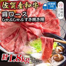 【3か月定期便】佐賀産和牛肩ロースしゃぶしゃぶすき焼き用 600g×3回【肉 牛肉 ブランド牛 黒毛和牛 ふるさと納税】(H112253)