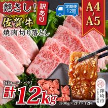 【12か月定期便】訳あり！艶さし！【A4～A5】佐賀牛焼肉切り落とし(肩ロース・バラ) 1kg(500g×2P)×12回【肉 牛肉 ブランド牛 黒毛和牛 ふるさと納税】(H112243)