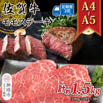 【3か月定期便】【A4～A5】佐賀牛モモステーキ 約500g(100g×5P)×3回【肉 牛肉 ブランド牛 黒毛和牛 ステーキ肉 ふるさと納税】(H112244)