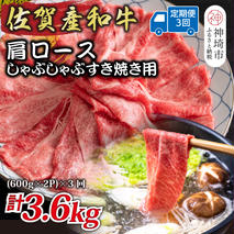 【3か月定期便】佐賀産和牛肩ロースしゃぶしゃぶすき焼き用 1.2kg(600g×2P)×3回【肉 牛肉 ブランド牛 黒毛和牛 ふるさと納税】(H112256)
