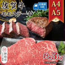 【6か月定期便】【A4～A5】佐賀牛モモステーキ 約500g(100g×5P)×6回【肉 牛肉 ブランド牛 黒毛和牛 ステーキ肉 ふるさと納税】(H112245)