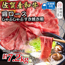 【6か月定期便】佐賀産和牛肩ロースしゃぶしゃぶすき焼き用 1.2kg(600g×2P)×6回【肉 牛肉 ブランド牛 黒毛和牛 ふるさと納税】(H112257)