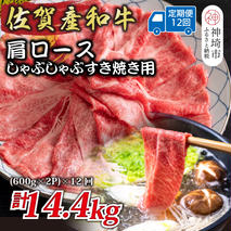 【12か月定期便】佐賀産和牛肩ロースしゃぶしゃぶすき焼き用 1.2kg(600g×2P)×12回【肉 牛肉 ブランド牛 黒毛和牛 ふるさと納税】(H112258)