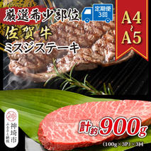 【3か月定期便】【厳選希少部位】【A4～A5】佐賀牛ミスジステーキ 約300g(100g×3P)×3回【肉 牛肉 ブランド牛 黒毛和牛 ステーキ肉 ふるさと納税】(H112259)