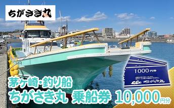 茅ヶ崎・釣り船　ちがさき丸乗船券10,000円分