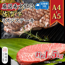 【3か月定期便】【厳選希少部位】【A4～A5】佐賀牛ミスジステーキ 約500g(100g×5P)×3回【肉 牛肉 ブランド牛 黒毛和牛 ステーキ肉 ふるさと納税】(H112262)