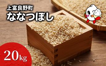 ななつぼし 米 20kg 玄米 令和6年産 北海道産 お米 こめ ご飯 ごはん 食品 人気 上富良野 かみふらの 国産 北海道 上富良野町