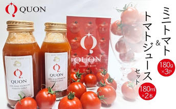 ミニトマト 「 QUONトマト 」3P ＆ トマトジュース 2本セット 化粧箱入[ QUON トマト 志づ華乃 高糖度 野菜 野菜ジュース ジュース プレゼント 小分け ]