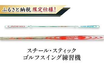 【ふるさと納税限定仕様！】スチール・スティック ゴルフスイング練習機 フィットネス ゴルフ用品 練習用
