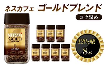 ネスレ日本 ネスカフェ ゴールドブレンド コク深め 120g瓶×8本入