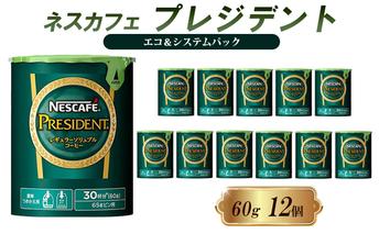 ネスレ日本 ネスカフェ プレジデント エコ＆システムパック 60g×12個入