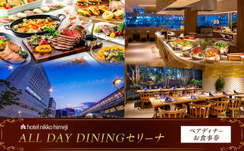 ホテル日航姫路 【ALL DAY DININGセリーナ】 ペアディナーお食事券