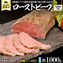 【茨城県共通返礼品】【3ヵ月定期便】常陸牛ローストビーフ 約1000g ソース付き [AU112ya]