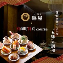 【東銀座　中国料理】Ginza脇屋 巨匠脇屋友詞の集大成の新店舗「別海町コース」食事券1名様分 ※2名以上で利用可【CC0000235】（ふるさと納税 レストラン 東京 コース料理）