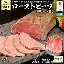 【茨城県共通返礼品】【12ヶ月定期便】常陸牛 ローストビーフ 約300g 和風ソース付き