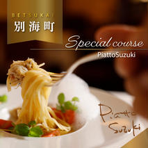 【麻布十番　14年連続一つ星獲得イタリア料理の名店】ピアットスズキ「別海町コース」食事券1名様分 ※2名以上で利用可【CC0000237】（ふるさと納税 レストラン 東京 コース料理）