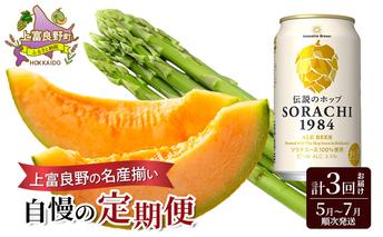 上富良野の名産揃い自慢の定期便 アスパラガス ビール メロン 赤肉