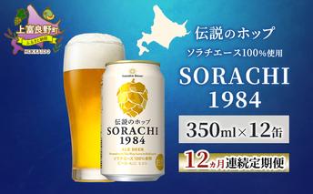 【12ヵ月連続定期便】北海道 上富良野町発祥 伝説のホップ SORACHI 1984 350ml×12缶 ソラチエース使用 サッポロ ビール クラフトビール 酒 アルコール 日用品 お酒