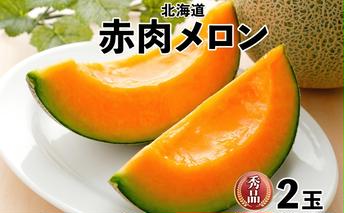 北海道産 赤肉メロン 秀品 2玉 果物 フルーツ お取り寄せ めろん 甘い ギフト メロン グルメ お祝い お土産 旬 メロン スイーツ デザート 羊蹄山 蒔田農園 しりべしや ニセコファーム 贈答用 