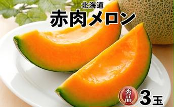 北海道産 赤肉メロン 秀品 3玉 果物 フルーツ お取り寄せ めろん 甘い ギフト メロン グルメ お祝い お土産 旬 メロン スイーツ デザート 羊蹄山 蒔田農園 しりべしや ニセコファーム 贈答用 