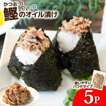 カツオのオイル漬け 5P 1パック100g かつお 鰹 パウチ 常温保存 油漬 パスタ サラダ おにぎり 防災 非常食 長持ち 備蓄 キャンプ アウトドア ふるさと納税 加工品 高知 田野町