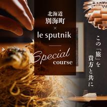 【六本木　10年連続一つ星フレンチの名店】ル スプートニク 独創的な食の旅「別海町コース」食事券1名様分 ※2名以上で利用可【CC0000231】（ふるさと納税 レストラン ディナー 東京 コース料理）