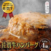 【佐賀牛ひとすじ40年】老舗料理店の佐賀牛ハンバーグ 4個【肉汁たっぷり ジューシー お店の味 おかず ふるさと納税】(H120101)