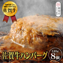 【佐賀牛ひとすじ40年】老舗料理店の佐賀牛ハンバーグ 8個【肉汁たっぷり ジューシー お店の味 おかず ふるさと納税】(H120103)
