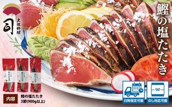 “土佐料理司”塩たたき3節（合計900g以上）／旨い鰹だからこそ塩で頂く。極上鰹ならではの格別な味わい。ギフト 2022 プレゼント 海鮮 グルメ 惣菜 食べ物