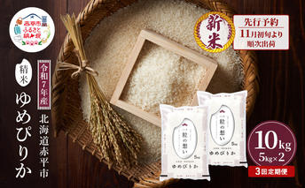【先行予約】令和7年産 北海道 赤平産 ゆめぴりか 10kg 3ヵ月連続お届け 白米 精米 米 北海道 ごはん ご飯 ライス おにぎり 定期便 定期 お楽しみ 3回
