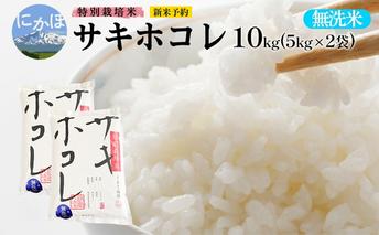 新米予約【無洗米】特別栽培米サキホコレ10kg （5kg×2） 令和7年産 秋田県 にかほ市 お米 米 こめ