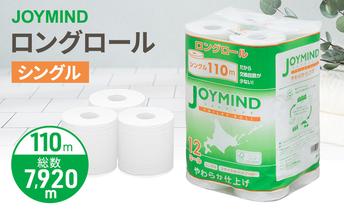 ジョイマインドトイレットペーパー ロングロール シングル 計72ロール (12ロール×6個パック) 長さ110m 日本製 まとめ買い 防災 常備品 エコ 日用雑貨 消耗品 備蓄 北海道 倶知安町