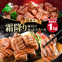 霜降り カットステーキ肉 1kg (ガーリック香味だれ)（250g×4袋）【FF0000048】