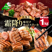 霜降り カットステーキ肉 1kg (特製甘だれ)（250g×4袋）【FF0000052】