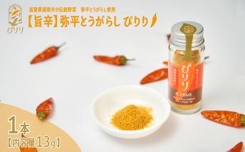 【旨辛スパイス】弥平とうがらし　ぴりり（一味唐辛子）