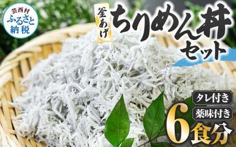 釜あげちりめん丼セット 80g×6P 6食分 タレ・薬味付き シラス おじゃこ ちりめんじゃこ ふわふわ 国産 釜揚げ しらす丼 海鮮丼 ごはん ご飯 おつまみ セット お取り寄せ 美味しい 贈り物 ギフト